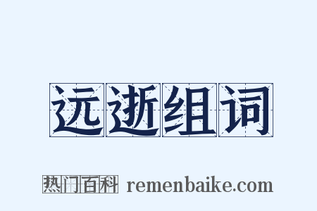 远逝组词是什么意思的图片
